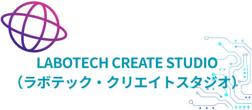 ラボテック・クリエイトスタジオ
